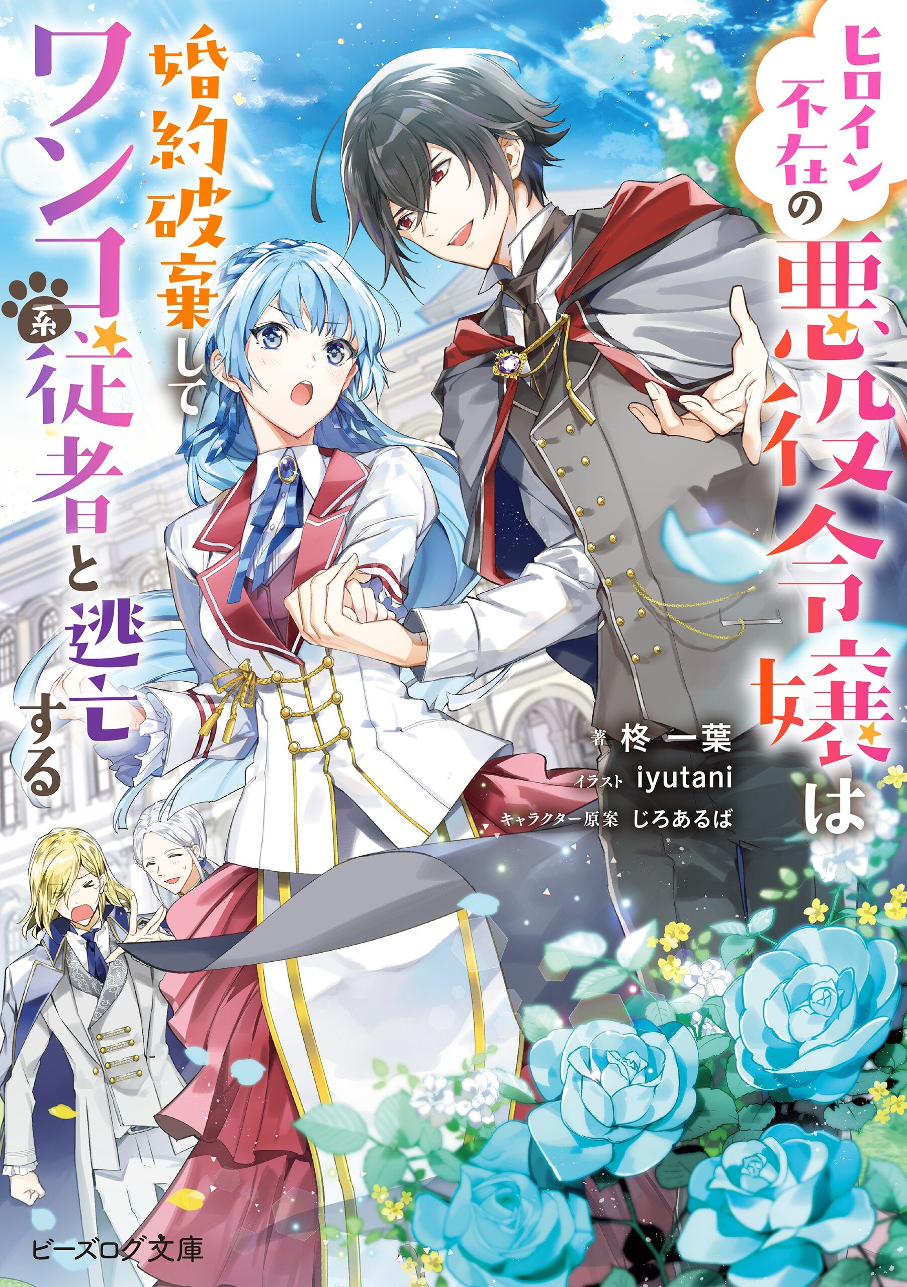 ヒロイン不在の悪役令嬢は婚約破棄してワンコ系従者と逃亡する 柊一葉 Iyutani じろあるば キミラノ