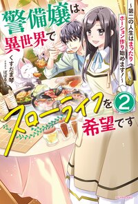 警備嬢は、異世界でスローライフを希望です 第二の人生はまったりポーション作り始めます！ ２