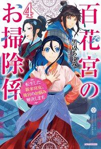 百花宮のお掃除係 転生した新米宮女、後宮のお悩み解決します。 ４