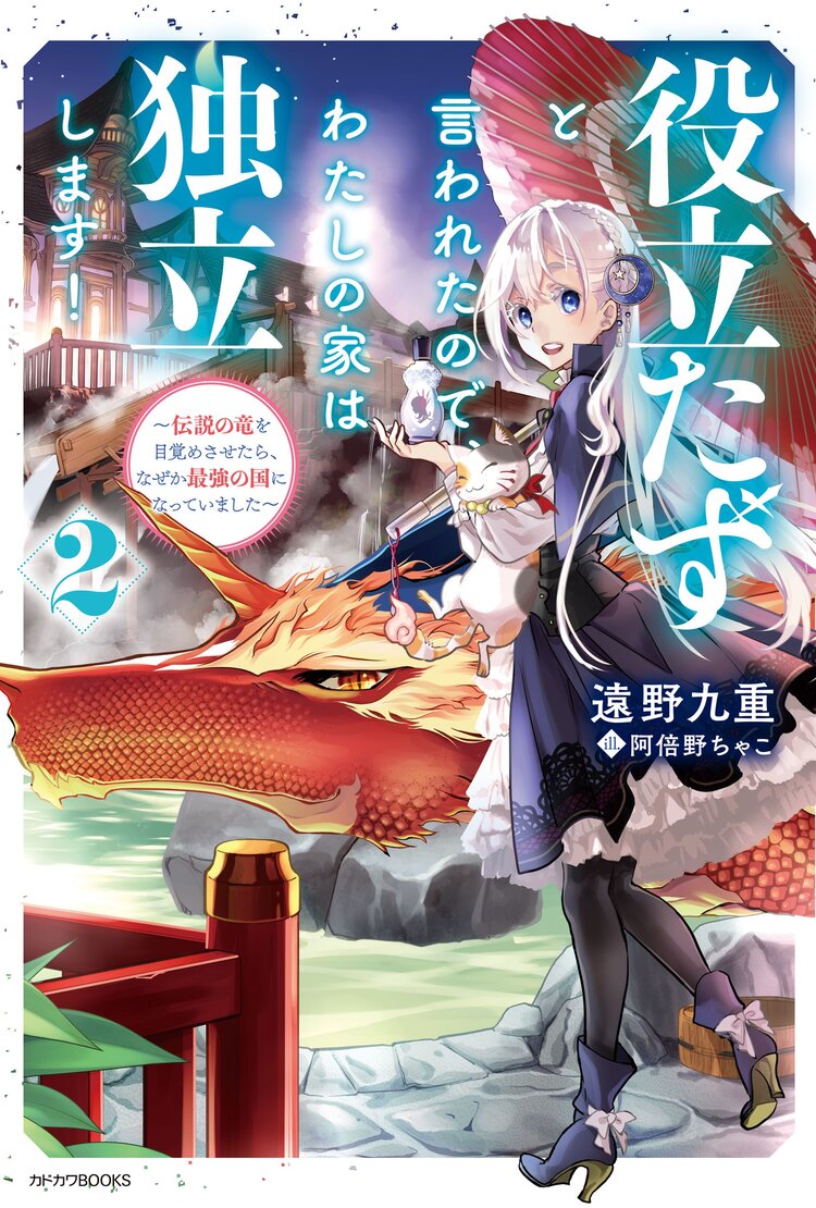 役立たずと言われたので、わたしの家は独立します！　～伝説の竜を目覚めさせたら、なぜか最強の国になっていました～