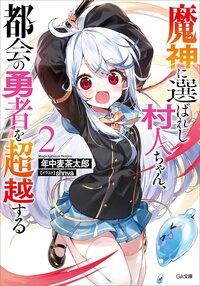 魔神に選ばれし村人ちゃん、都会の勇者を超越する ２
