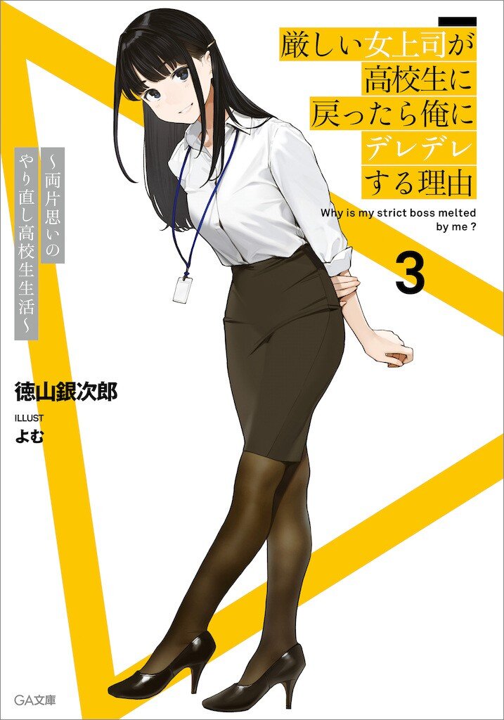 厳しい女上司が高校生に戻ったら俺にデレデレする理由 両片思い