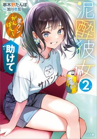 泥酔彼女 「弟クンがんばえー」「助けて」 ２