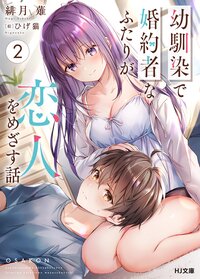 幼馴染で婚約者なふたりが恋人をめざす話 ２