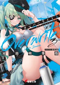 オーバーライト ３ ロンドン・インベイジョン