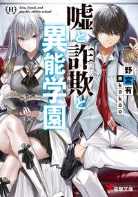 嘘と詐欺と異能学園 １