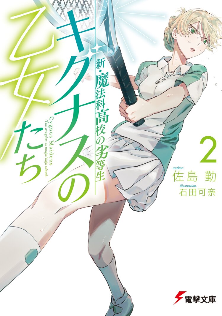 新 魔法科高校の劣等生 キグナスの乙女たち 2 佐島勤 石田可奈 キミラノ 新 魔法科高校の劣等生 キグナスの乙女たち 2 佐島勤 石田可奈 キミラノ