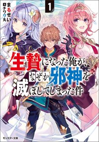 生贄になった俺が、なぜか邪神を滅ぼしてしまった件 １