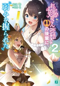 お嫁さんにしたいコンテスト１位の後輩に弱みを握られた ２