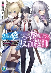 大罪ダンジョン教習所の反面教師 外れギフトの【案内人】が実は最強の探索者であることを、生徒たちはまだ知らない １