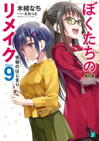 ぼくたちのリメイク ９ 怪物のはじまり