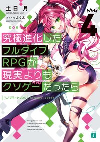 究極進化したフルダイブＲＰＧが現実よりもクソゲーだったら ４