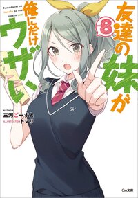 友達の妹が俺にだけウザい ドラマＣＤ付き特装版 ８（特装版）