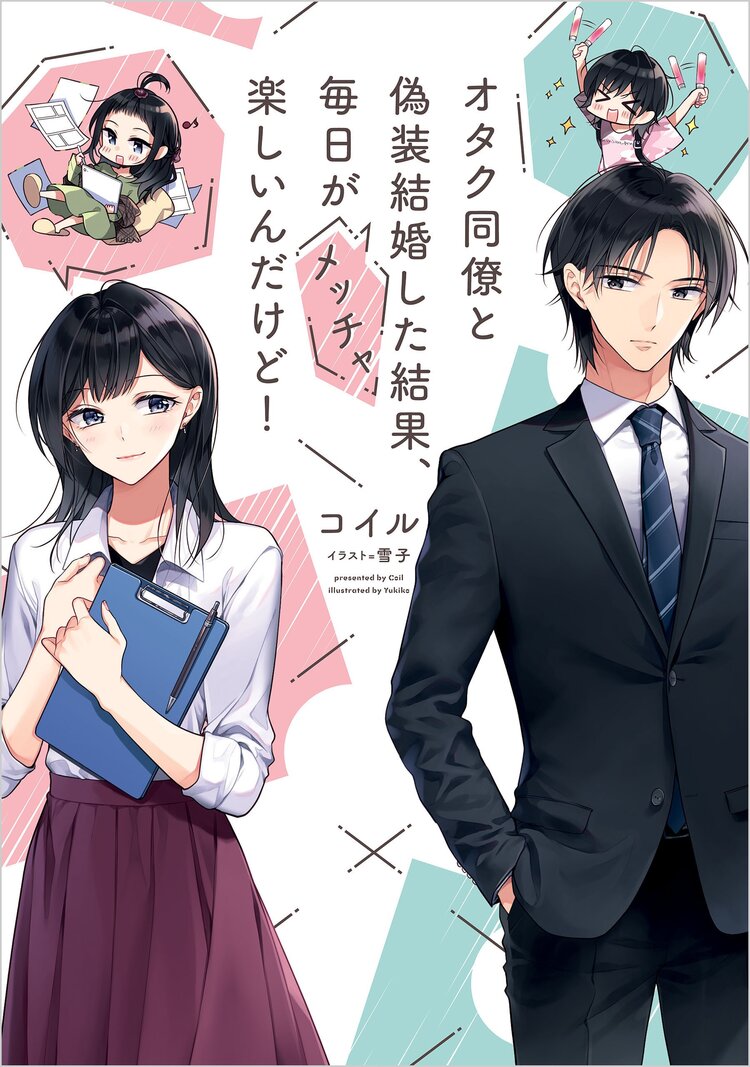 オタク同僚と偽装結婚した結果 毎日がメッチャ楽しいんだけど コイル 雪子 キミラノ オタク同僚と偽装結婚した結果 毎日がメッチャ楽しいんだけど コイル 雪子 キミラノ