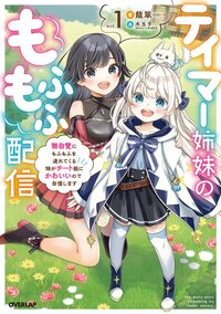 テイマー姉妹のもふもふ配信 無自覚にもふもふを連れてくる妹がチート級にかわいいので自慢します １