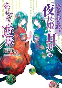 『夜長姫と耳男』のあどけない遊戯 むすぶと本。