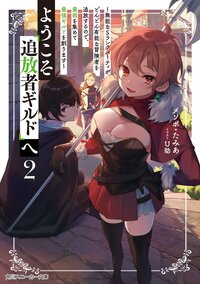 ようこそ『追放者ギルド』へ 無能なＳランクパーティがどんどん有能な冒険者を追放するので、最弱を集めて最強ギルドを創ります ２