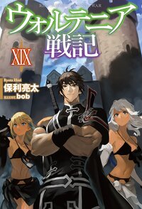 ウォルテニア戦記 １９