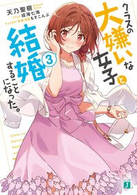 クラスの大嫌いな女子と結婚することになった。 ３