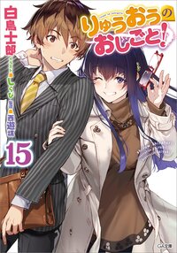 りゅうおうのおしごと！ １５