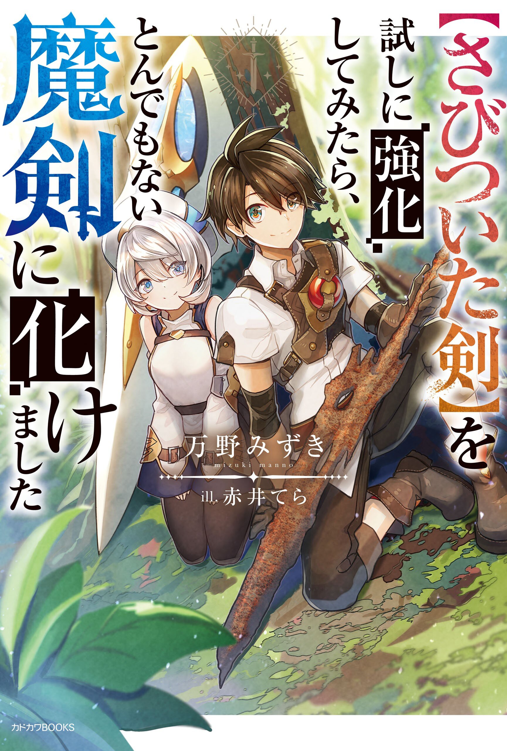 さびついた剣 を試しに強化してみたら とんでもない魔剣に化けました 万野 みずき 赤井てら キミラノ