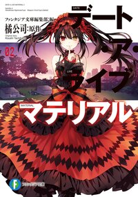 デート・ア・ライブマテリアル ０２