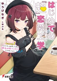 はじめての『超』恋愛工学 Ｌｅｓｓｏｎ１．女子大生に師事した僕が彼女の妹（※地雷系）を攻略してみた
