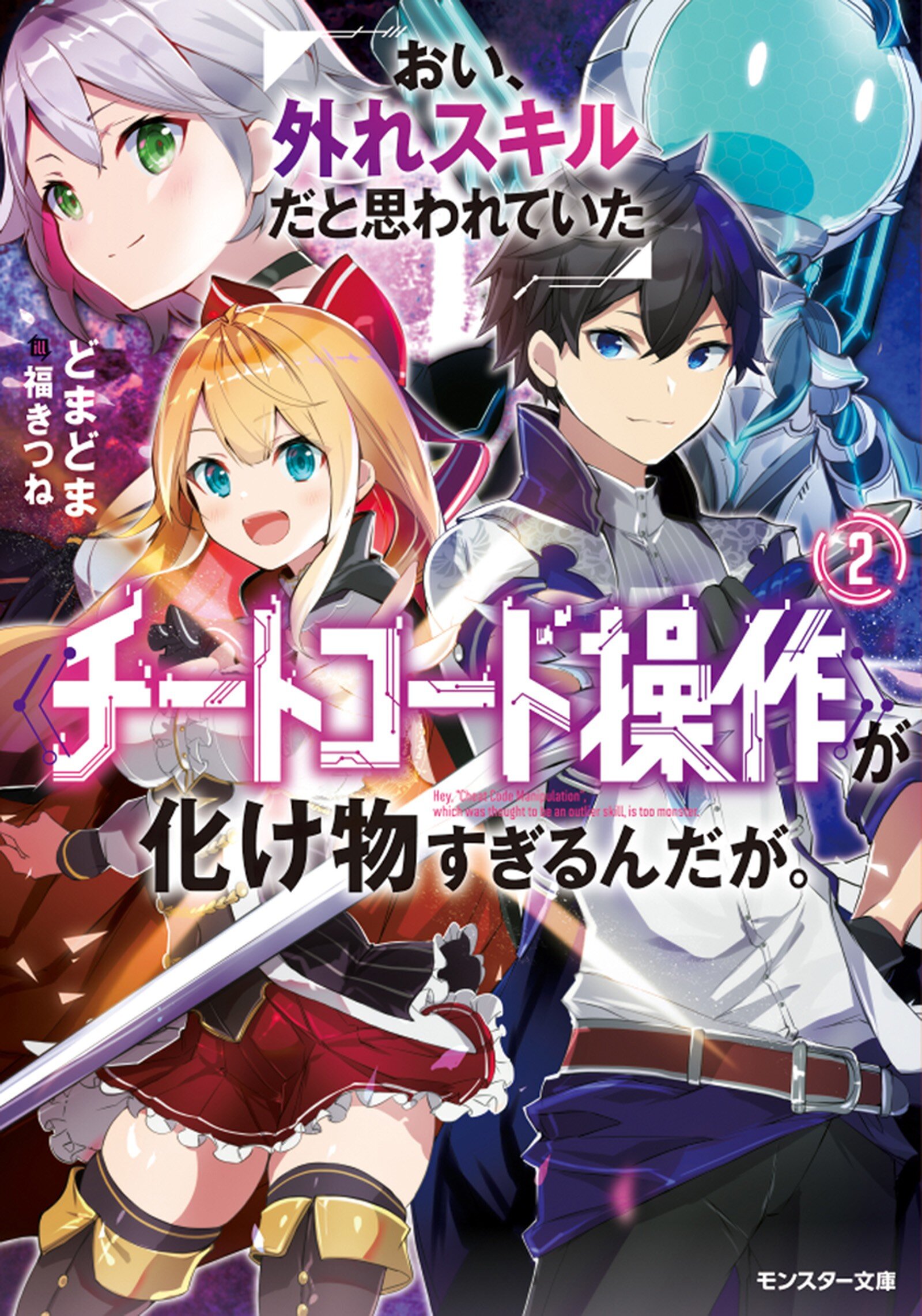 おい、外れスキルだと思われていた《チートコード操作》が化け物すぎるんだが。 ２｜どまどま, 福きつね｜キミラノ