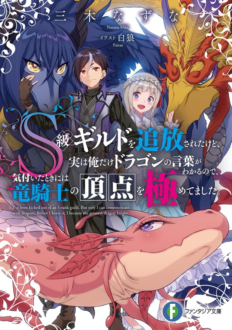 s級ギルドを追放されたけど 実は俺だけドラゴンの言葉がわかるので 気付いたときには竜騎士の頂点を極めてました 1 三木なずな 白狼 キミラノ s級ギルドを追放されたけど 実は俺だけドラゴンの言葉がわかるので 気付いたときには竜騎士の頂点を極めてました 1 三木なずな 白狼 キミラノ