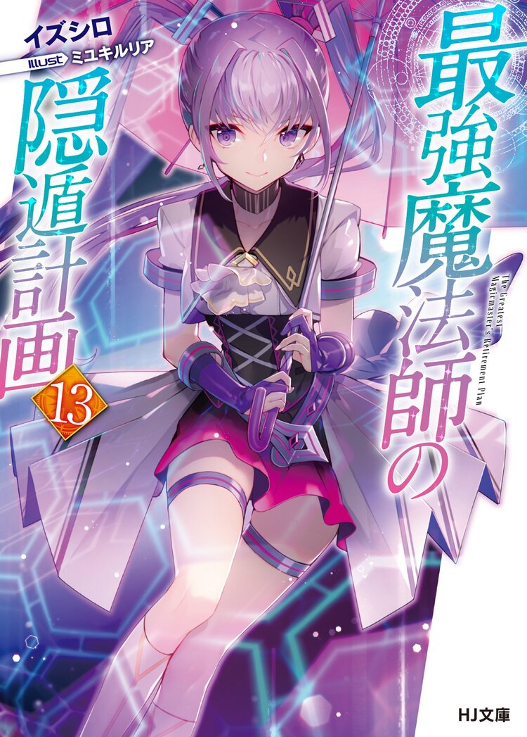 最強魔法師の隠遁計画 9とつながりのある作品 キミラノ 最強魔法師の隠遁計画 9とつながりのある作品 キミラノ