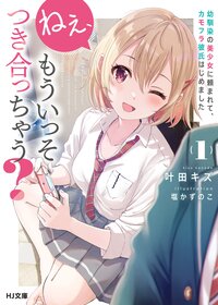 ねぇ、もういっそつき合っちゃう？ 幼馴染の美少女に頼まれて、カモフラ彼氏はじめました １