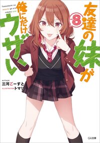 友達の妹が俺にだけウザい ８