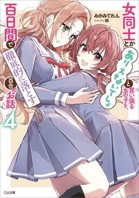 女同士とかありえないでしょと言い張る女の子を、百日間で徹底的に落とす百合のお話 ４