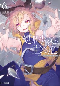 処刑少女の生きる道 ６ 塩の柩