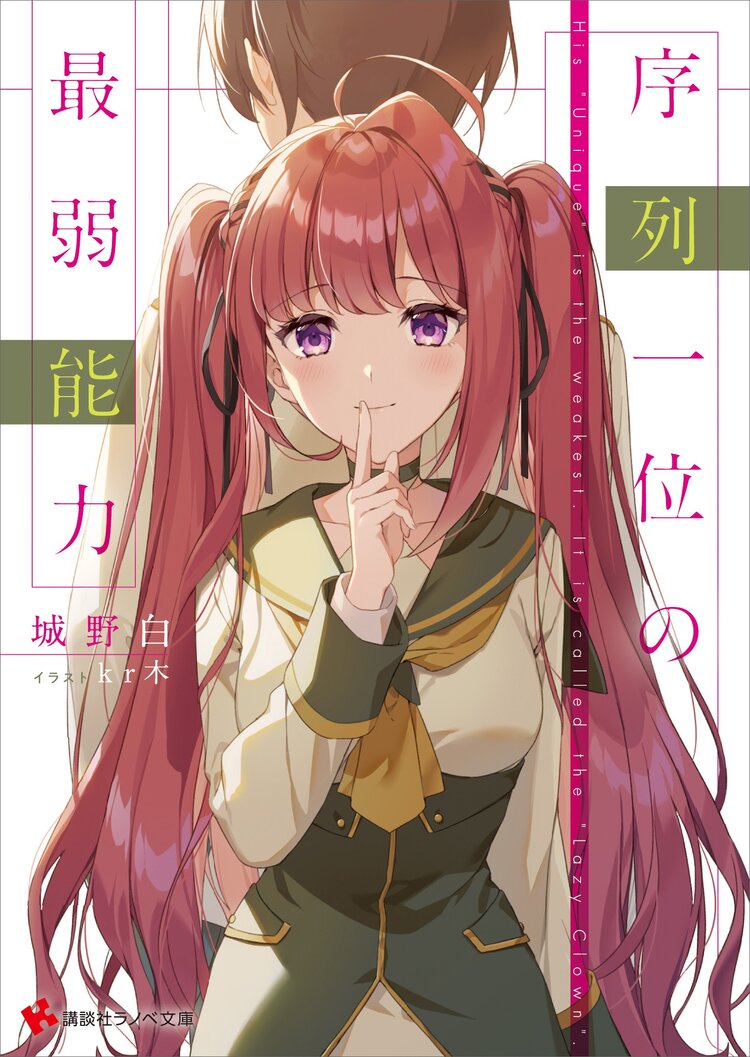 序列一位の最弱能力 城野白 kr木 キミラノ 序列一位の最弱能力 城野白 kr木 キミラノ