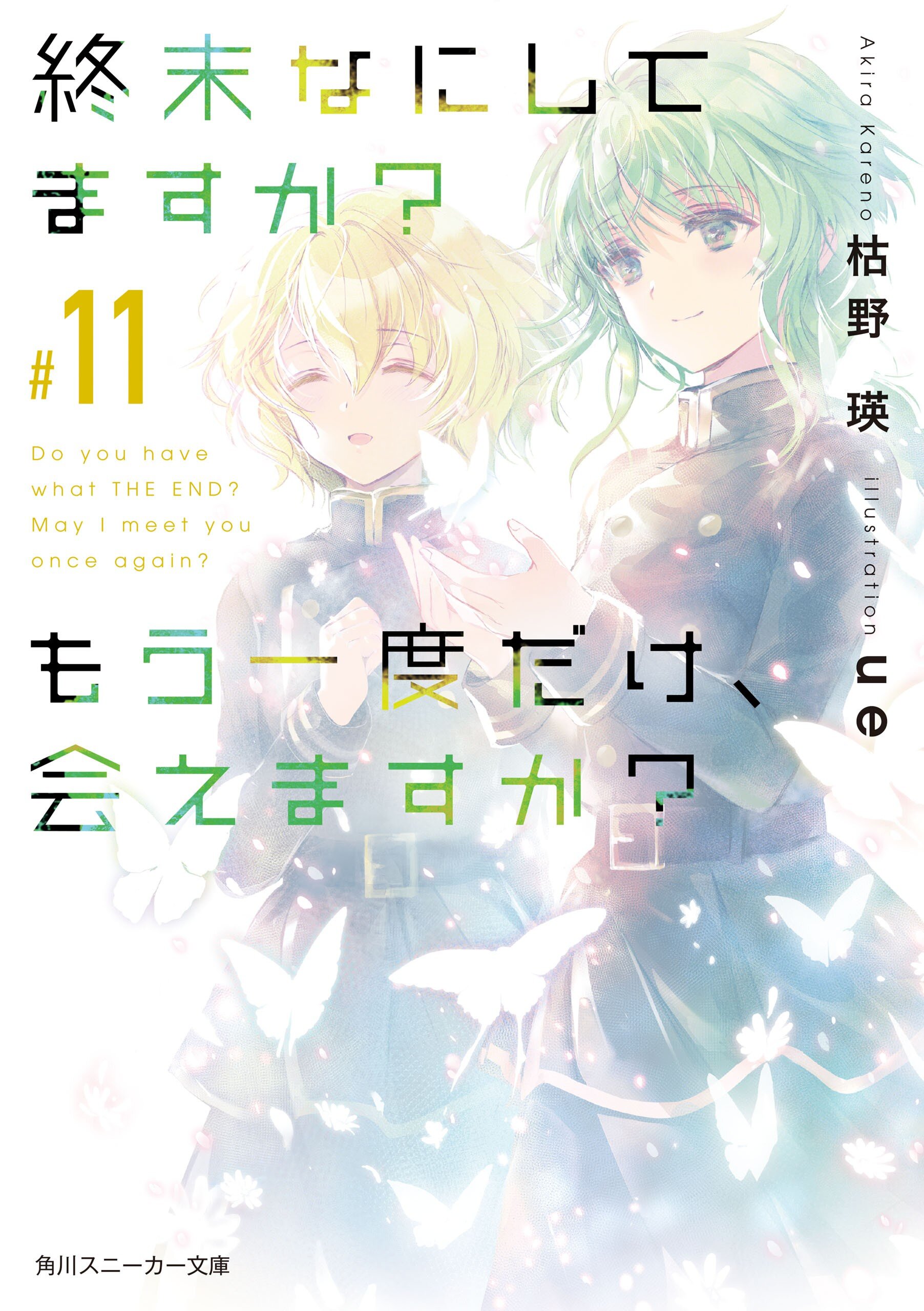 終末なにしてますか もう一度だけ 会えますか １１ 枯野瑛 Ue キミラノ