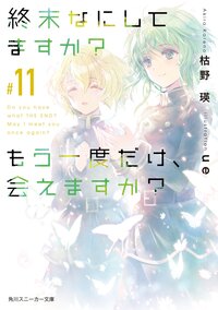 終末なにしてますか？もう一度だけ、会えますか？ ＃１１