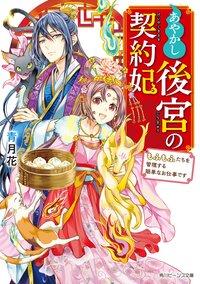 あやかし後宮の契約妃 もふもふたちを管理する簡単なお仕事です