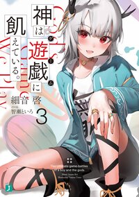 神は遊戯に飢えている。 ３