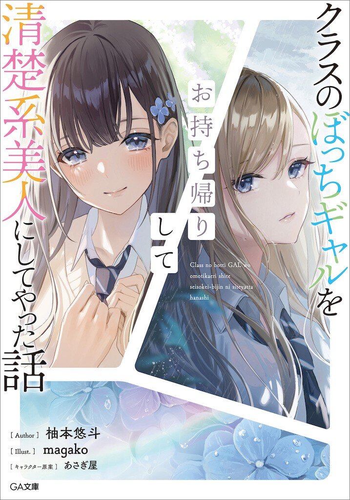 クラスのぼっちギャルをお持ち帰りして清楚系美人にしてやった話 柚本悠斗 Magako あさぎ屋 キミラノ