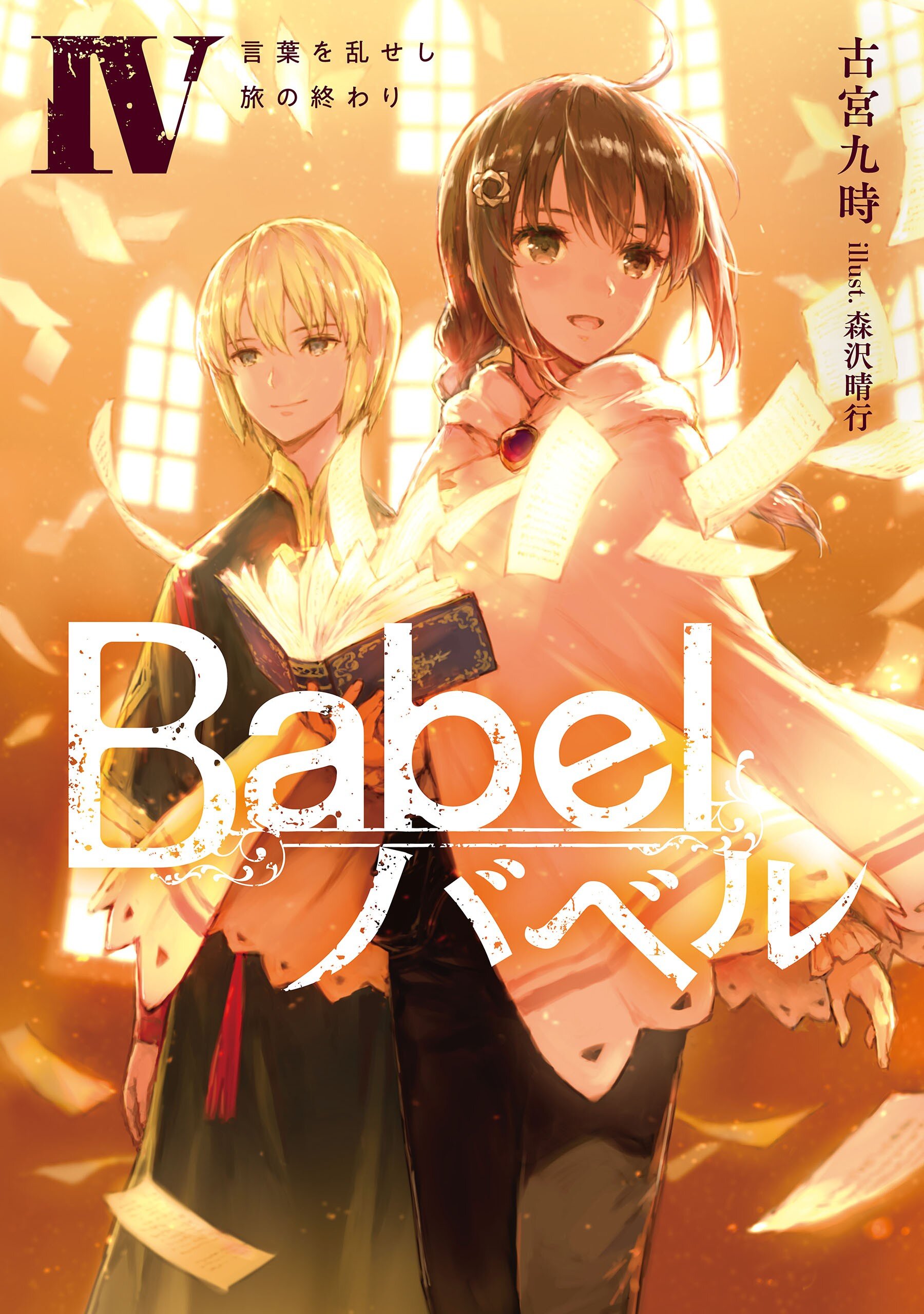 ｂａｂｅｌ ４ 古宮 九時 森沢晴行 キミラノ