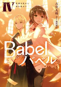 Ｂａｂｅｌ ４ 言葉を乱せし旅の終わり