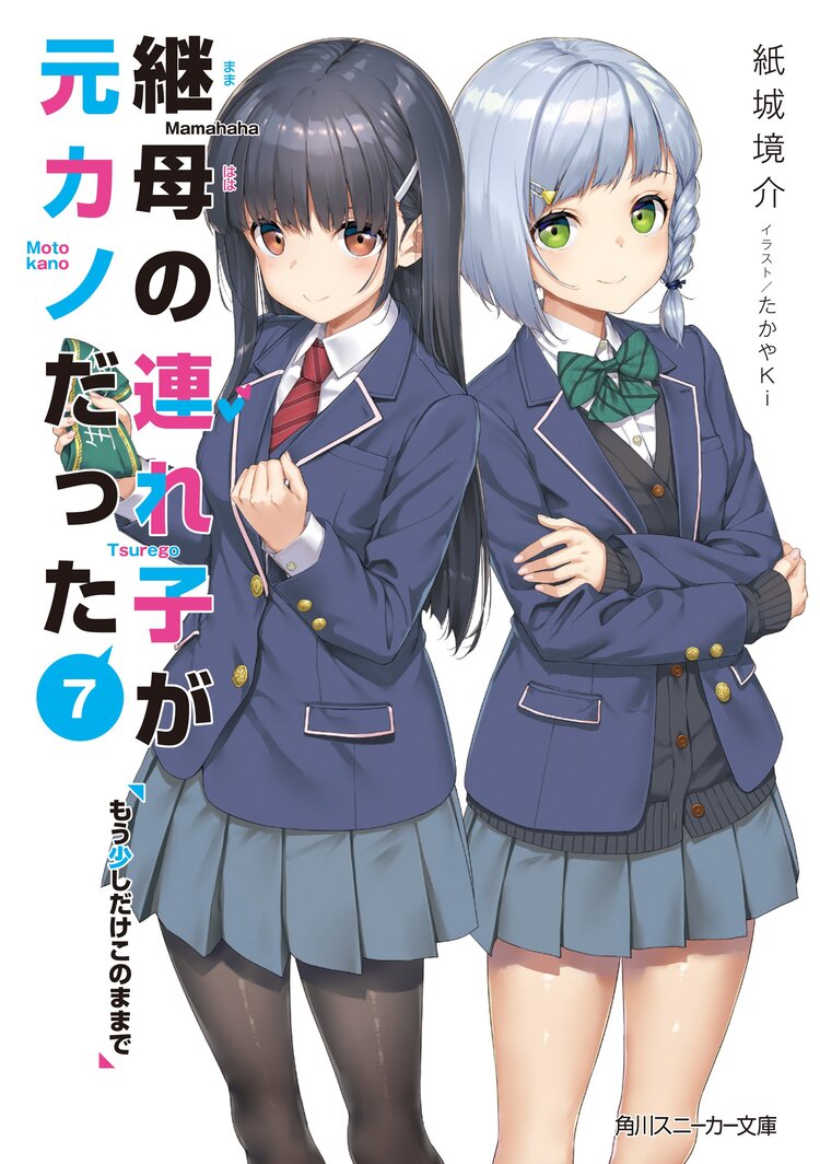 継母の連れ子が元カノだった ７ もう少しだけこのままで｜紙城境介, たかやＫｉ｜キミラノ