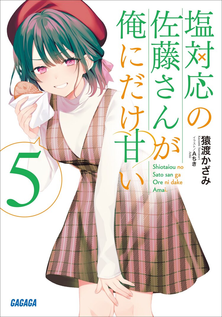 塩対応の佐藤さんが俺にだけ甘い 作者直筆サイン フォトプリント