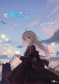 魔女の旅々 １８