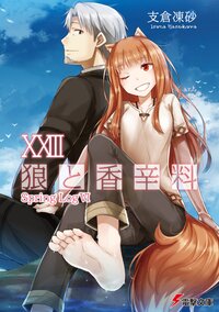 狼と香辛料 ２３ Ｓｐｒｉｎｇ　Ｌｏｇ