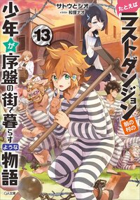 たとえばラストダンジョン前の村の少年が序盤の街で暮らすような物語 １３