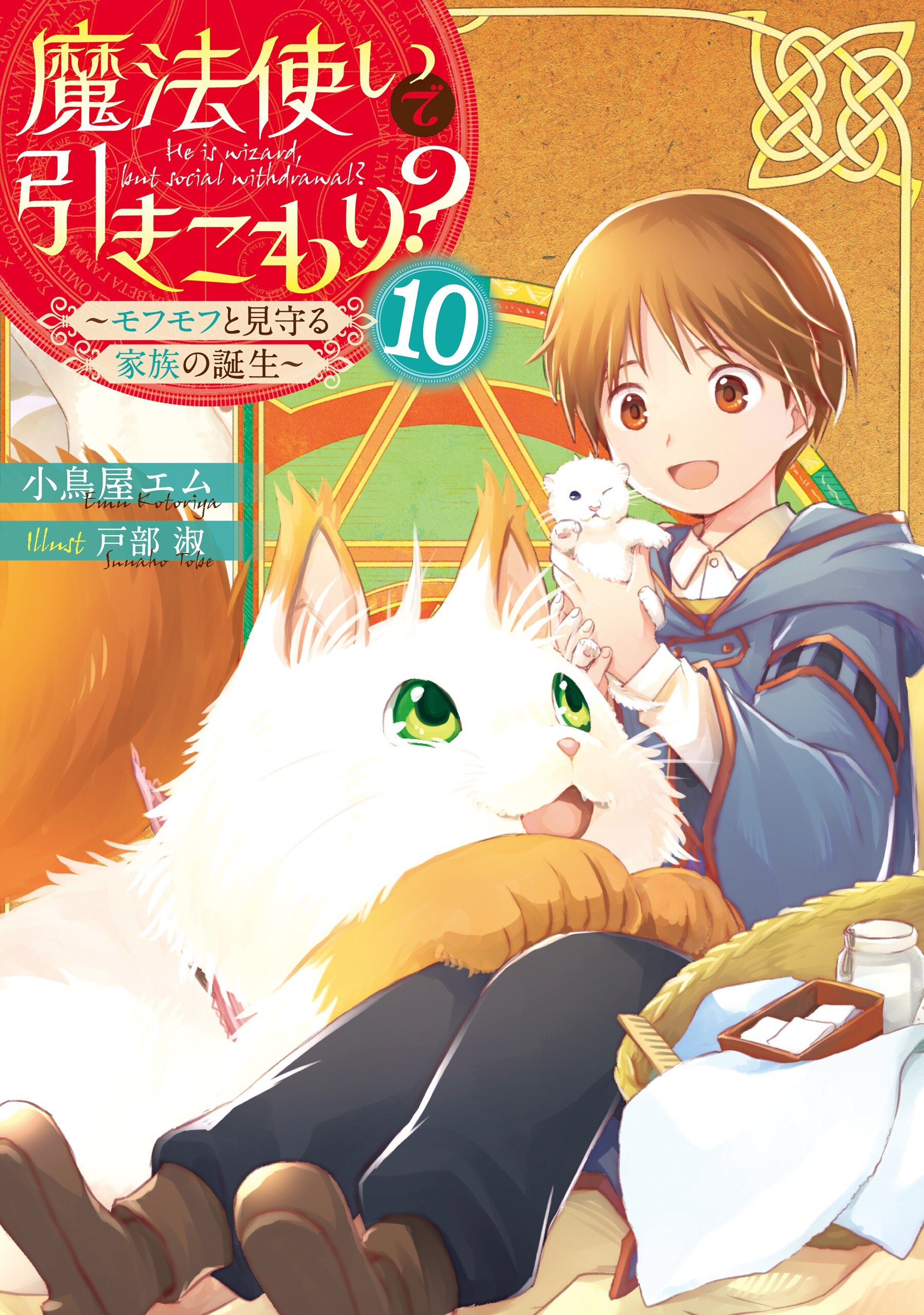 魔法使いで引きこもり １０ モフモフと見守る家族の誕生 １１ 小鳥屋エム 戸部淑 キミラノ