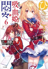 ひきこまり吸血姫の悶々 ６