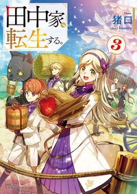 田中家、転生する。 ３